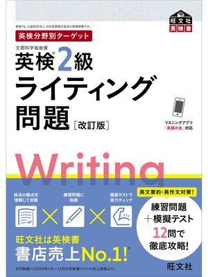 cover image of 英検分野別ターゲット英検2級ライティング問題 改訂版（音声DL付）